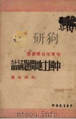 中国土地问题讲话 1948 PDF电子版封面 狄超白著