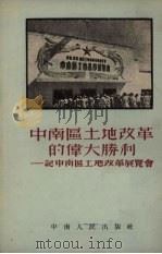 中南区土地改革的伟大胜利 记中南区土地展览会 1952 PDF电子版封面 方歌等撰