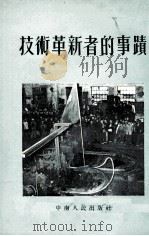 技术革新者的事迹（1954 PDF版）