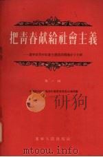 把青春献给社会主义 第1辑 辽宁省青年社会主义建设积极分子介绍 1955 PDF电子版封面 中国新民主主义青年团辽宁省委宣传部编