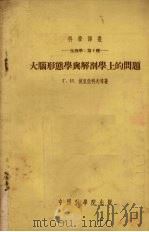 大脑形态学与解剖学上的问题-生理学:第4种 1954 PDF电子版封面 坡里亚科夫.Р.И