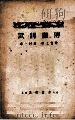 武训画传 1951 PDF电子版封面 李士剑编