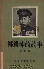 郑锡坤的故事 1955 PDF电子版封面 古云著