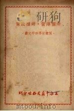 两个阵营  两种政策（1950 PDF版）