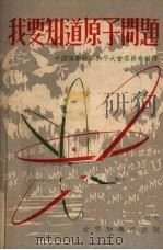 我要知道原子问题 1950 PDF电子版封面 (法)约里奥-居里(F.Joliot-Curie)等撰;中国