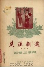楚汉剧选 第1辑 1954 PDF电子版封面 武汉市楚剧工作团整理