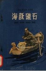 海豚礁石 1959 PDF电子版封面 10141·887 (苏)索布科(В.Собко)著;竺光译