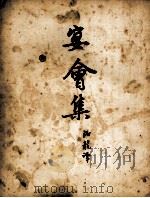 宴会集 1952 PDF电子版封面 (俄)契诃夫(А.П.Чехов)撰;汝龙译