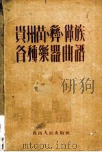 贵州苗、彝、〓族各种乐器曲谱 1952 PDF电子版封面 牛畅等编
