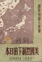美国控制下的日本 1951 PDF电子版封面 宋桂煌辑译