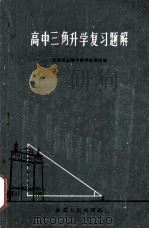 高中三角升学复习题解（1963 PDF版）