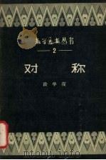 对称 1956 PDF电子版封面 13031·211 段学复著