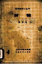 对称 1962 PDF电子版封面 13009·206 段学复著