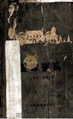 皇家猎宫 1958 PDF电子版封面 (英)司各特(W.Scott)著;高殿森译