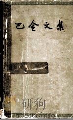巴金文集m三 1958 PDF电子版封面 10019·728 巴金著