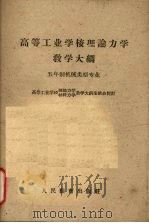高等工业学校理论力学教学大纲  五年制机械类型专业（1960 PDF版）