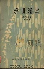 浮世澡堂 1958 PDF电子版封面 10019·869 (日)式亭三马著;周启明译