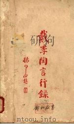 戴季陶言行录 1929 PDF电子版封面 时希圣编