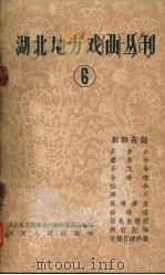 湖北地方戏曲丛刊  第6集（1959 PDF版）