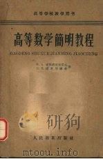 高等数学简明教程 1961 PDF电子版封面 13010·1017 (苏)库德洛亚夫采夫,В.А.(苏)捷米导维奇,Б.П.著;