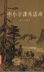 中小学课外活动（1956 PDF版）