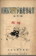 美国侵朝战争的悲惨后果 1952 PDF电子版封面 朱彤著