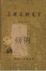怎样写钢笔字（1960 PDF版）