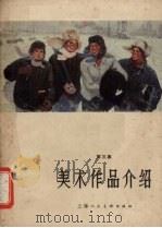 美术作品介绍 第3集 1966 PDF电子版封面 T8081·5624 上海人民美术出版社编