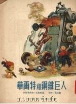 华尔特和钢铁巨人 1954 PDF电子版封面 (德)瓦格纳(S.Wagner)著;吴朗西译