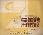 实用美术讲话  修订版（1952 PDF版）