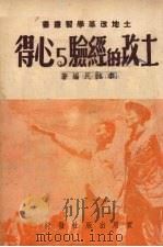 土改的经验与心得（1950 PDF版）