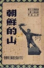 朝鲜的山  二幕三场话剧（1951 PDF版）