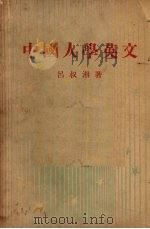 中国人学英文 1947 PDF电子版封面 吕叔湘著
