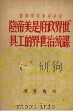 “世界政府”是美帝阴谋统治世界的工具 1951 PDF电子版封面 (苏)波林兹(О.Э.Поленч)撰;彭菊人译