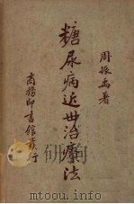糖尿病近世治疗法 1950 PDF电子版封面 周振禹著