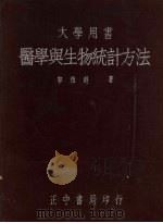 医学与生物统计方法 1948 PDF电子版封面 郭祖超著