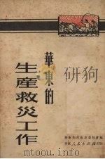 华东的生产救灾工作 1951 PDF电子版封面 华东生产救灾委员会编