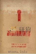 认真做好优抚代耕工作（1951 PDF版）