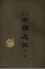 中国通史  （上册）（1944.9 PDF版）
