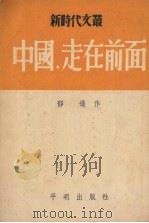 中国,走在前面 1951 PDF电子版封面 郁进撰