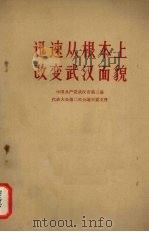 迅速从根本上改变武汉面貌 中国共产党武汉市第三届代表大会第二次会议主要文件 1960 PDF电子版封面 3106·233 中共武汉市委办公厅编