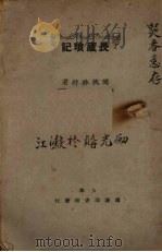 畏庐琐记 1923 PDF电子版封面 闽侯林纾著