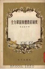 全力巩固集体农庄制度（1954 PDF版）
