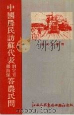 中国农民访苏代表刘定芳、罗海保答农民问（1952 PDF版）