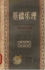 基础乐理（1957 PDF版）