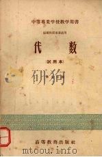 代数  试用本（1957 PDF版）