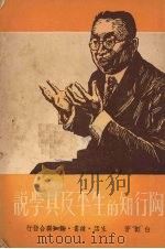 陶行知先生的生平及其学说 1949 PDF电子版封面 白韬著