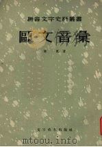 欧文音汇 1957 PDF电子版封面 9060·81 陈虬著