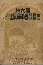 斯大林怎样领导革命与建设 1949 PDF电子版封面 进步出版社编