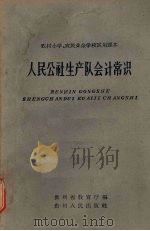 人民公社生产队会计常识（1963 PDF版）